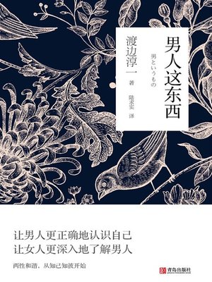 cover image of 男人这东西